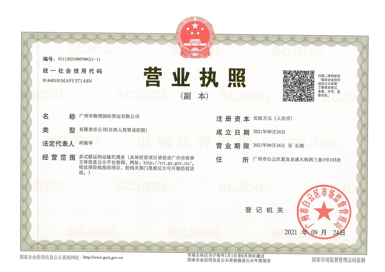 Guangzhou Wujian International Freight business license - Guangzhou Wujian International Freight business license